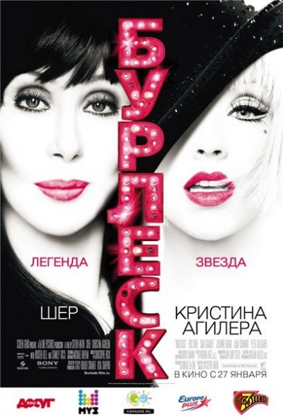 Картинка Фильмы Бурлеск / Burlesque (2011) BDRip