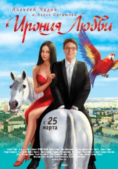 Картинка Фильмы Ирония любви / Ирония любви (2010) DVDRip