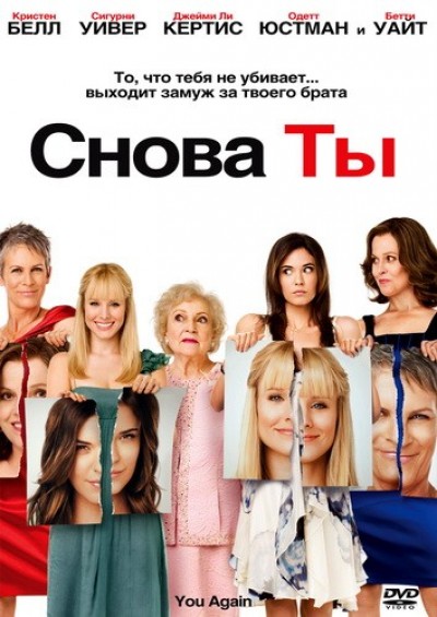 Картинка Фильмы Снова ты / You Again (2010) DVDRip
