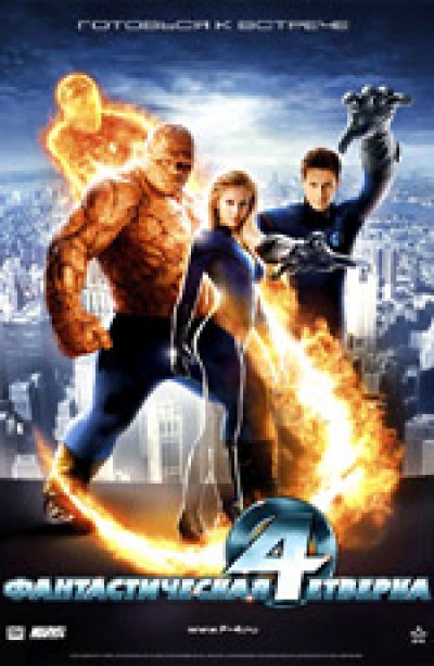 Картинка Фильмы Фантастическая четверка / Fantastic Four (2005) HDTVRip