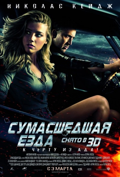 Картинка Фильмы Сумасшедшая езда / Drive Angry 3D (2011) BDRip