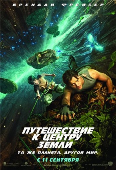 Картинка Фильмы Путешествие к центру Земли / Journey to the Center of the Earth (2008) BDRip