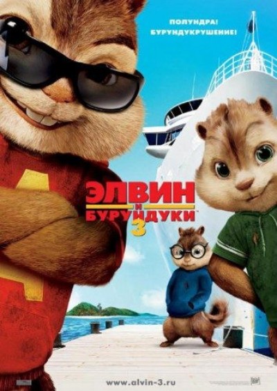 Картинка Фильмы Элвин и бурундуки 3 / Alvin and the Chipmunks: Chip-Wrecked (2011) DVDRip