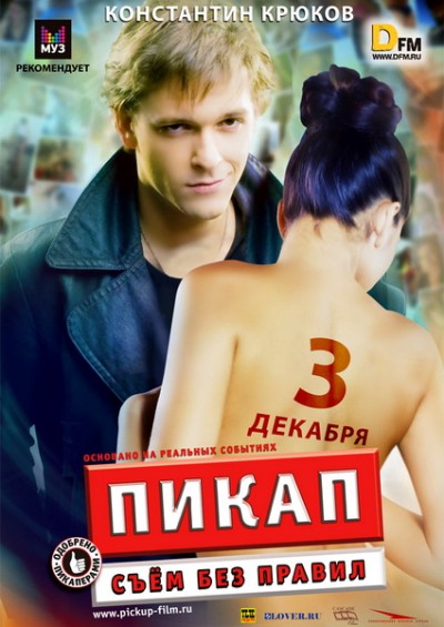 Картинка Фильмы Пикап: Съём без правил / Пикап: Съём без правил (2009) BDRip