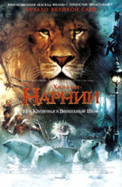 Картинка Фильмы Хроники Нарнии: Лев, Колдунья и Волшебный Шкаф / The Chronicles of Narnia: The Lion, the Witch and the Wardrobe (2005) BDRip