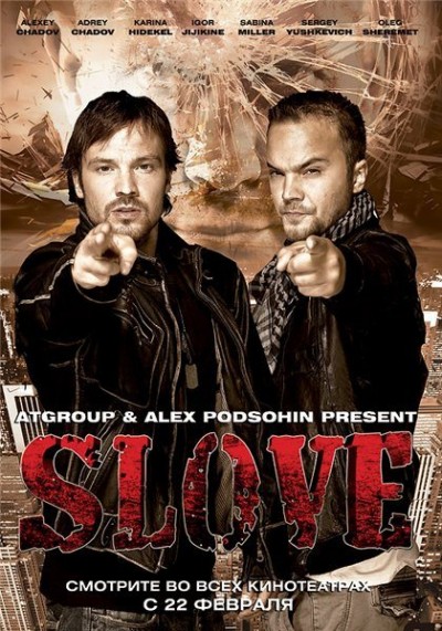 Картинка Фильмы Slove. Прямо в сердце / Slove. Прямо в сердце (2011) DVDRip