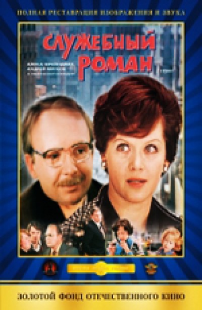 Картинка Фильмы Служебный роман / Служебный роман (1977) DVDRip