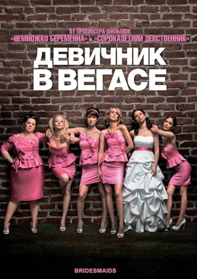 Картинка Фильмы Девичник в Вегасе / Bridesmaids (2011) BDRip