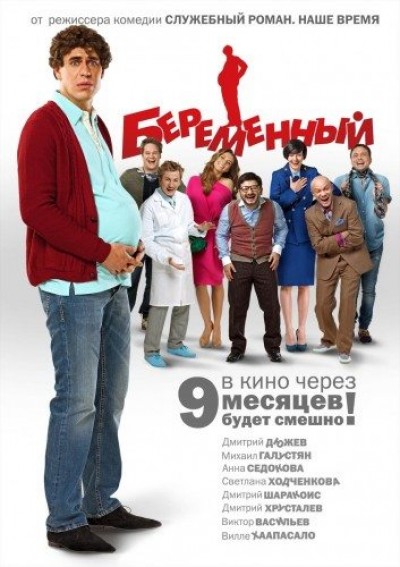Картинка Фильмы Беременный / Беременный (2011) BDRip
