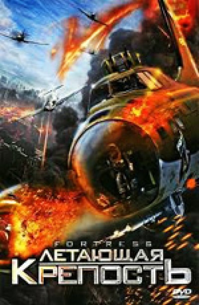 Картинка Фильмы Летающая крепость / Fortress (2012) DVDRip