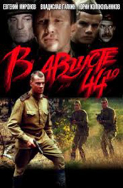 Картинка Фильмы В августе 44-го... / В августе 44-го... (2001) DVDRip