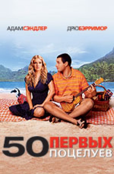 Картинка Фильмы 50 первых поцелуев / 50 First Dates (2004) BDRip