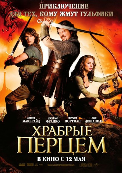 Картинка Фильмы Храбрые Перцем / Your Highness (2011) BDRip