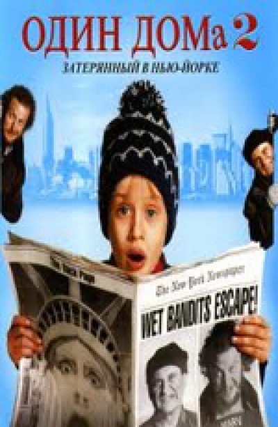 Картинка Фильмы Один дома 2: Затерянный в Нью-Йорке / Home alone 2: Lost in New York (1992) BDRip