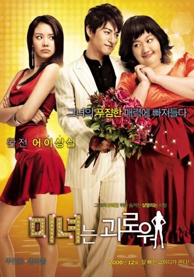 Картинка Фильмы 200 фунтов красоты / Minyeo-neun goerowo (200 Pounds Beauty) (2006) DVDRip