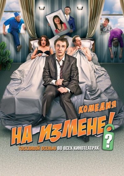Картинка Фильмы На измене / На измене (2010) DVDRip