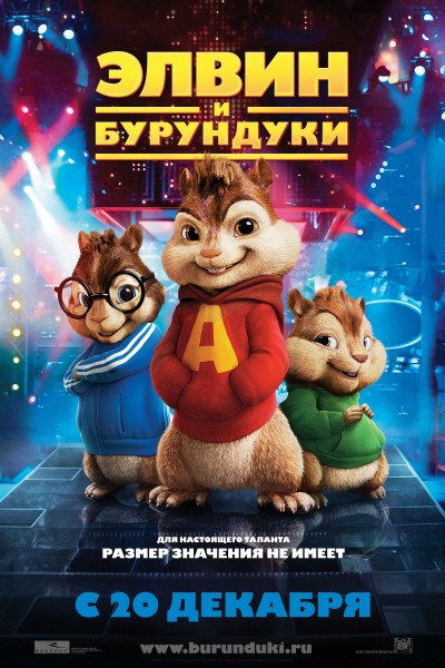 Картинка Фильмы Элвин и бурундуки / Alvin and the Chipmunks (2007) DVDRip