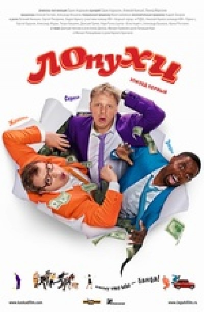 Картинка Фильмы Лопухи / Лопухи (2009) KPK