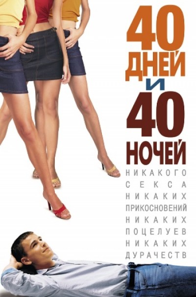 Картинка Фильмы 40 дней и 40 ночей / 40 Days and 40 Nights (2002) HDTVRip