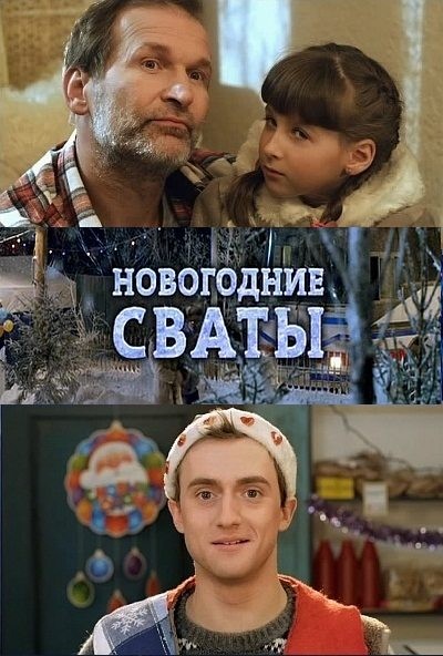 Картинка Фильмы Новогодние сваты / Новогодние сваты (2010) DVD5