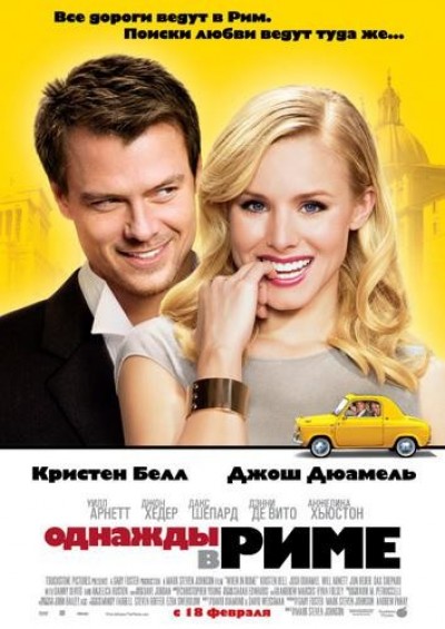 Картинка Фильмы Однажды в Риме / When in Rome (2010) BDRip