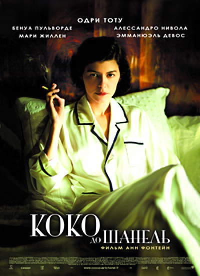 Картинка Фильмы Коко до Шанель / Coco avant Chanel (2009) BDRip