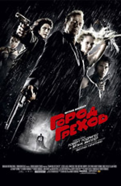 Картинка Фильмы Город грехов / Sin City (2005) BDRip