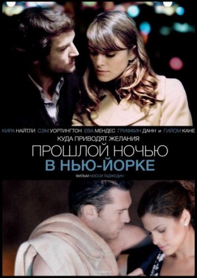 Картинка Фильмы Прошлой ночью в Нью-Йорке / Last Night (2011) BDRip
