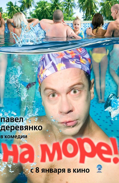 Картинка Фильмы На море / На море (2009) DVDRip