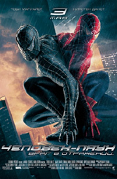 Картинка Фильмы Человек-паук 3: враг в отражении / Spider-Man 3 (2007) BDRip