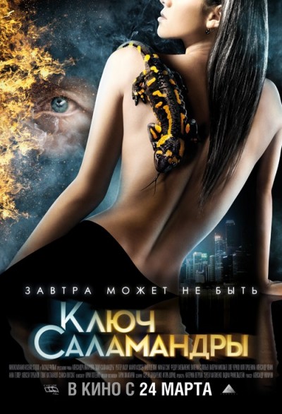 Картинка Фильмы Ключ Саламандры / Ключ Саламандры (2011) DVDRip