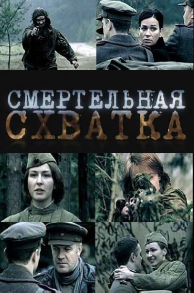 Картинка Фильмы Смертельная схватка / Смертельная схватка (2010) DVDRip