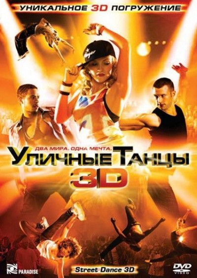 Картинка Фильмы Уличные танцы 3D / Street Dance 3D (2010) BDRip