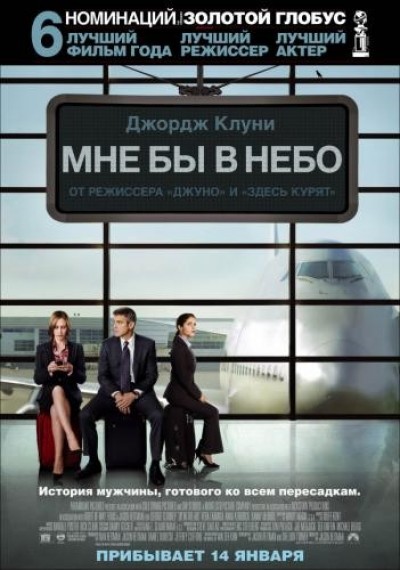 Картинка Фильмы Мне бы в небо / Up in the Air (2009) BDRip