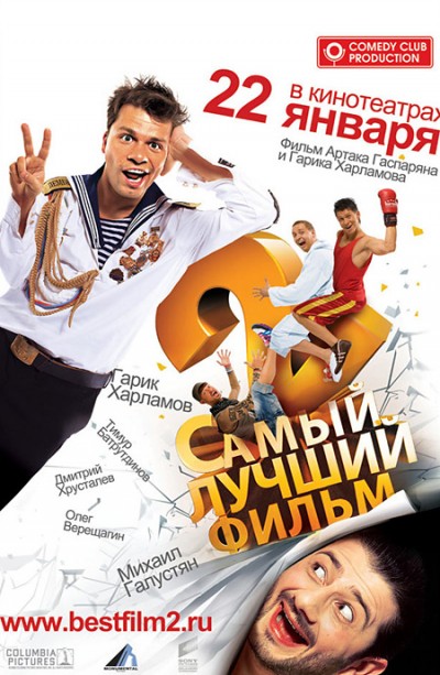 Картинка Фильмы Самый лучший фильм 2 / Самый лучший фильм 2 (2009) DVDRip