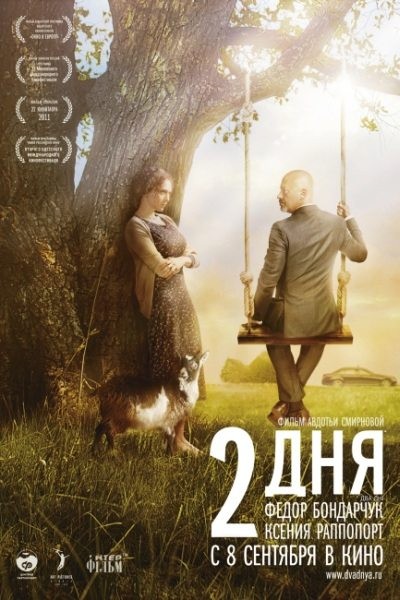 Картинка Фильмы 2 дня / 2 дня (2011) BDRip