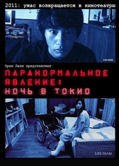 Картинка Фильмы Паранормальное явление: Ночь в Токио / Paranômaru akutibiti: Dai-2-shô - Tokyo Night (Paranormal Activity 2: Tokyo Night) (2011) BDRip