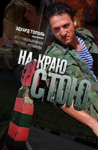 Картинка Фильмы На краю стою / На краю стою (2008) DVDRip