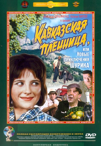 Картинка Фильмы Кавказская пленница, или Новые приключения Шурика / Кавказская пленница, или Новые приключения Шурика (1967) BDRip