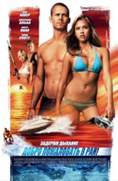 Картинка Фильмы Добро пожаловать в Рай! / Into the Blue (2005) BDRip