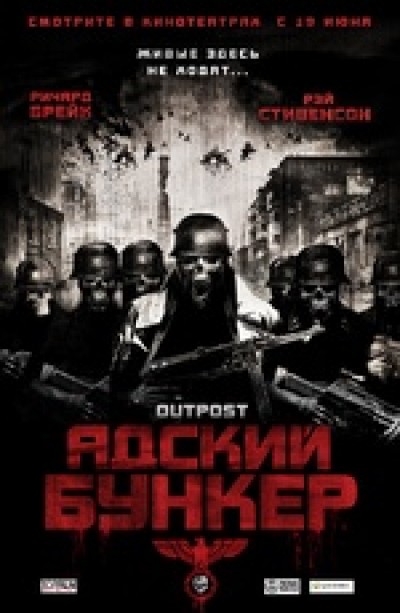 Картинка Фильмы Адский бункер / Outpost (2008) DVDRip