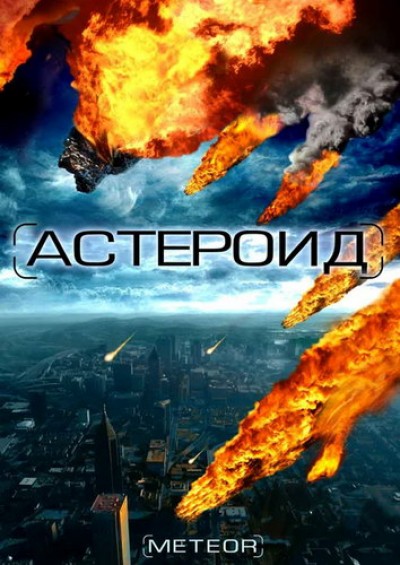 Скачать Астероид: Последние часы планеты / Meteor: Path to Destruction (2009) DVD9 для собственного производства картинок известными приёмами Картинка Фильмы Астероид: Последние часы планеты / Meteor: Path to Destruction (2009) DVD9