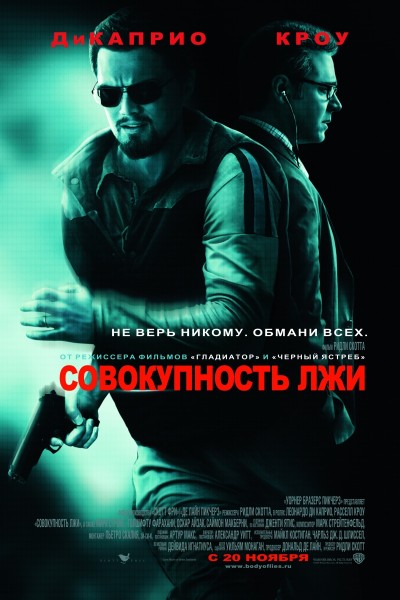 Картинка Фильмы Совокупность лжи / Body of Lies (2008) HDTVRip