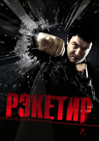 Картинка Фильмы Рэкетир / Рэкетир (2007) BDRip