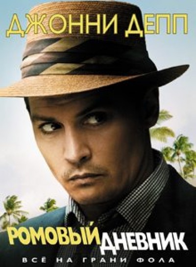 Картинка Фильмы Ромовый дневник / The Rum Diary (2011) BDRip