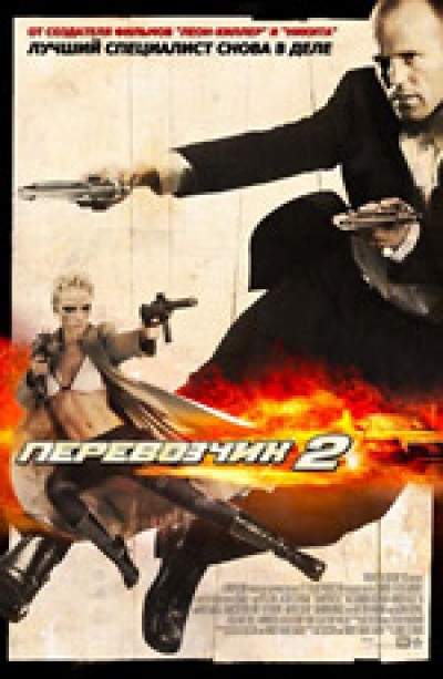 Скачать Перевозчик 2 / Le Transporteur II (2005) BDRip для собственного производства картинок известными приёмами Картинка Фильмы Перевозчик 2 / Le Transporteur II (2005) BDRip