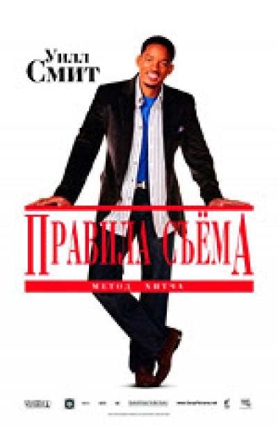 Скачать Правила съема: Метод Хитча / Hitch (2005) BDRip для собственного производства картинок известными приёмами Картинка Фильмы Правила съема: Метод Хитча / Hitch (2005) BDRip