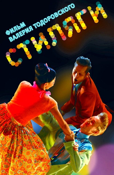 Картинка Фильмы Стиляги / Стиляги (2008) BDRip