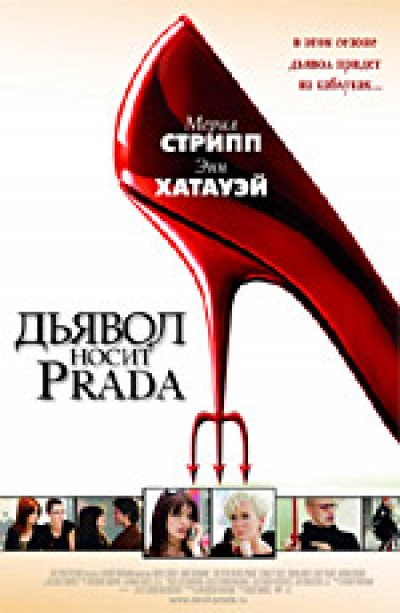 Картинка Фильмы Дьявол носит Prada / The Devil Wears Prada (2006) BDRip