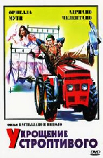 Картинка Фильмы Укрощение строптивого / Il Bisbetico domato (1980) BDRip